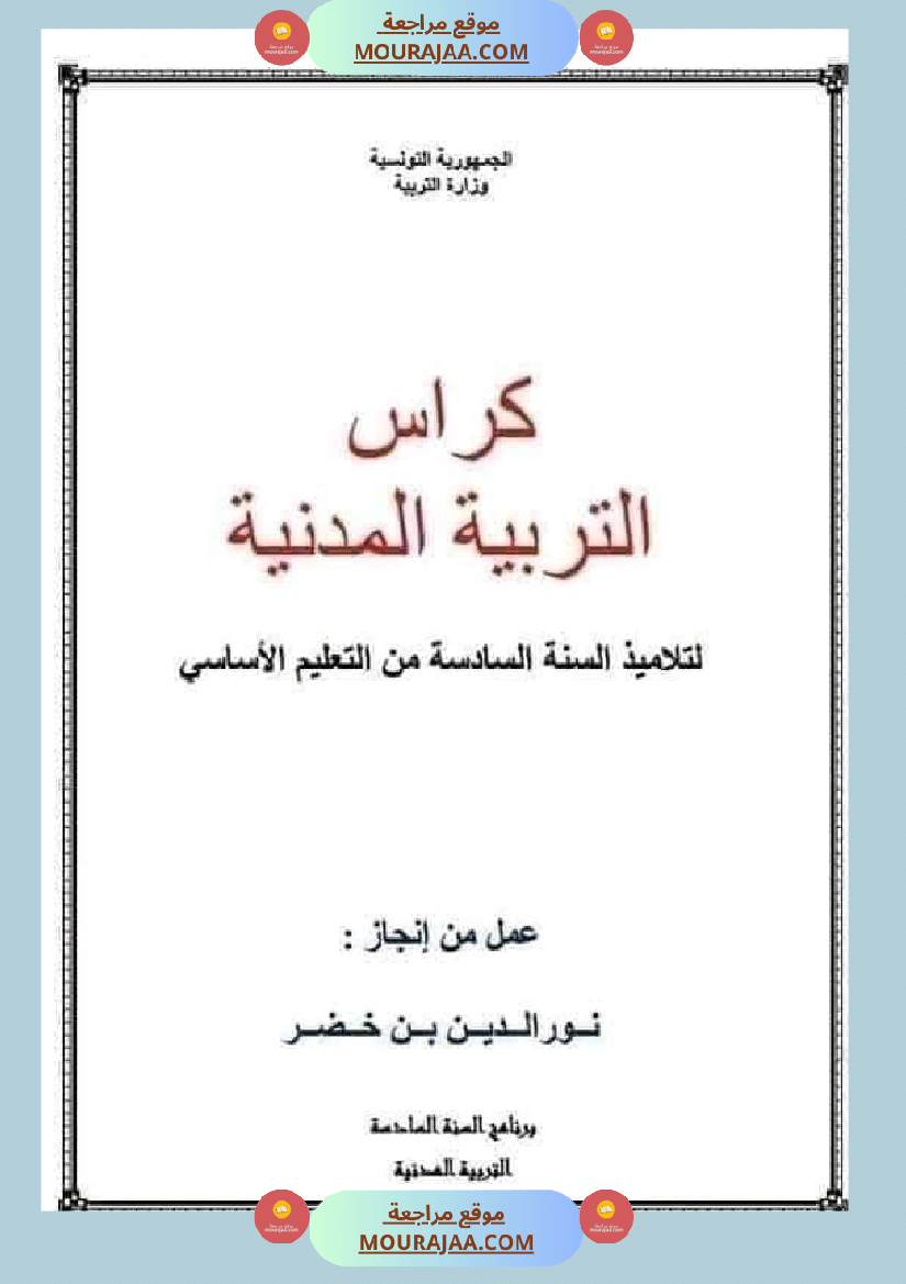 كراس التربية المدنية لتلاميذ السنة السادسة